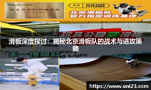 滑板深度探讨：揭秘北京滑板队的战术与进攻策略