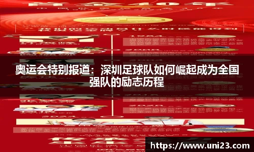 奥运会特别报道：深圳足球队如何崛起成为全国强队的励志历程