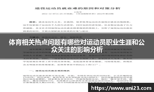 体育相关热点问题有哪些对运动员职业生涯和公众关注的影响分析