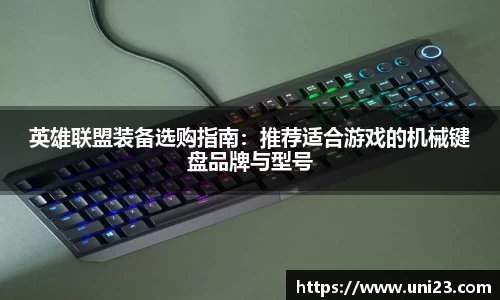 英雄联盟装备选购指南：推荐适合游戏的机械键盘品牌与型号