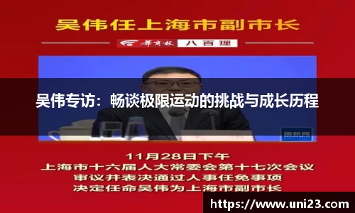 吴伟专访：畅谈极限运动的挑战与成长历程
