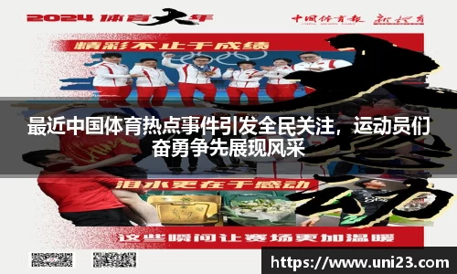 最近中国体育热点事件引发全民关注，运动员们奋勇争先展现风采