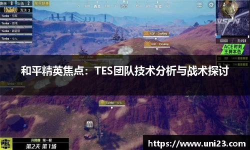 和平精英焦点：TES团队技术分析与战术探讨