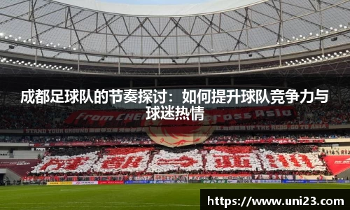 成都足球队的节奏探讨：如何提升球队竞争力与球迷热情