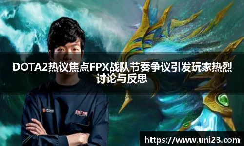 DOTA2热议焦点FPX战队节奏争议引发玩家热烈讨论与反思
