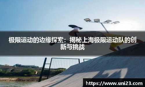 极限运动的边缘探索：揭秘上海极限运动队的创新与挑战