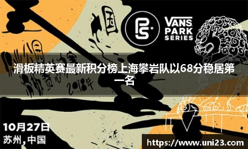滑板精英赛最新积分榜上海攀岩队以68分稳居第一名