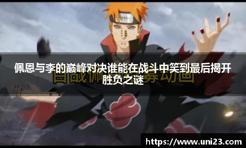 佩恩与李的巅峰对决谁能在战斗中笑到最后揭开胜负之谜