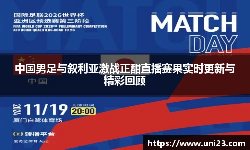 中国男足与叙利亚激战正酣直播赛果实时更新与精彩回顾