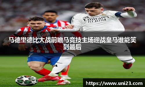 马德里德比大战前瞻马竞技主场迎战皇马谁能笑到最后