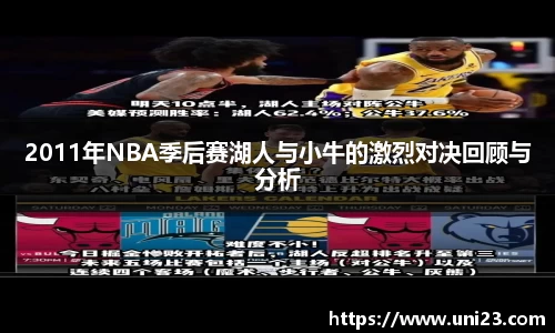 2011年NBA季后赛湖人与小牛的激烈对决回顾与分析