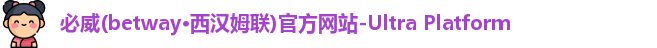 必威betway首页
